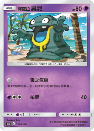 AC1b 030/158 阿羅拉臭泥 C