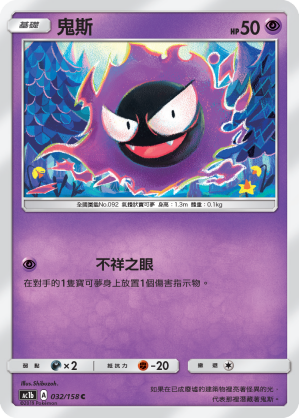 AC1b 032/158 鬼斯 C