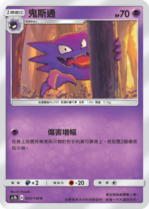 AC1b 033/158 鬼斯通 C