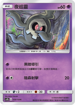 AC1b 039/158 夜巡靈 C