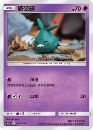 AC1b 044/158 破破袋 C