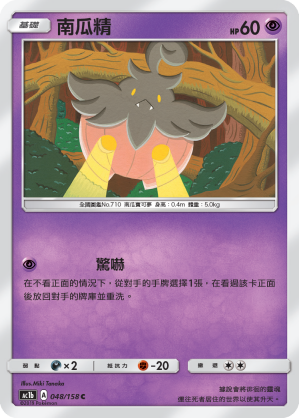 AC1b 048/158 南瓜精 C