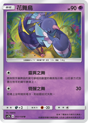 AC1b 051/158 花舞鳥 U