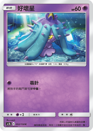 AC1b 052/158 好壞星 C