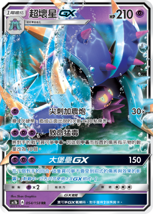 AC1b 054/158 超壞星GX RR