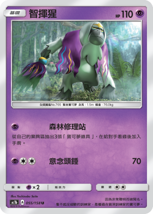 AC1b 055/158 智揮猩 U