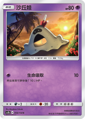 AC1b 056/158 沙丘娃 C