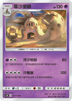 AC1b 057/158 噬沙堡爺 R