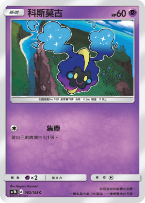 AC1b 062/158 科斯莫古 C