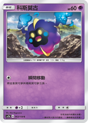 AC1b 063/158 科斯莫古 C