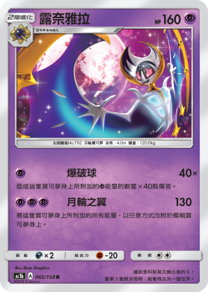 AC1b 065/158 露奈雅拉 R