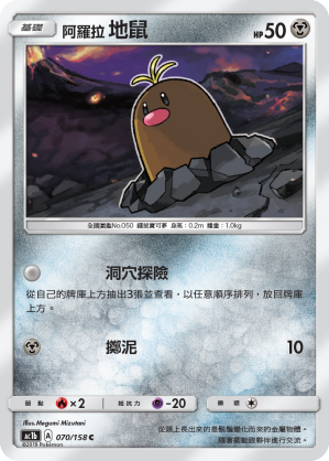 AC1b 070/158 阿羅拉地鼠 C