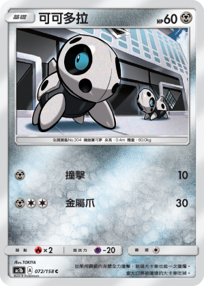 AC1b 072/158 可可多拉 C