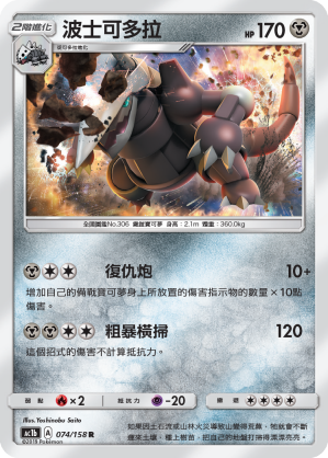 AC1b 074/158 波士可多拉 R