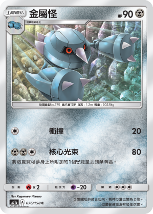 AC1b 076/158 金屬怪 C