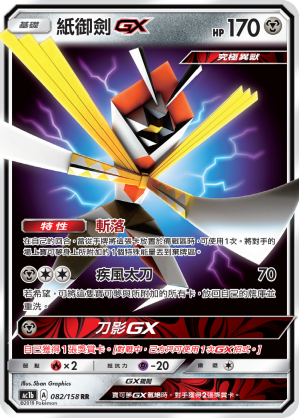 AC1b 082/158 紙御劍GX RR