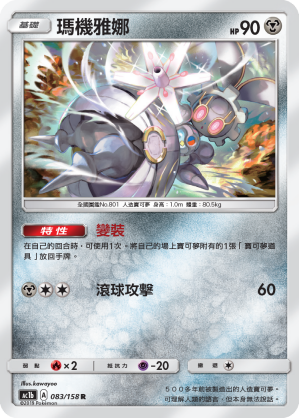 AC1b 083/158 瑪機雅娜 R