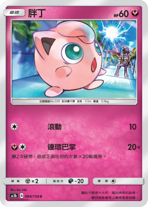 AC1b 084/158 胖丁 C