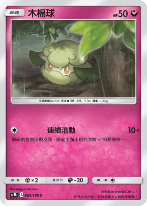 AC1b 089/158 木棉球 C