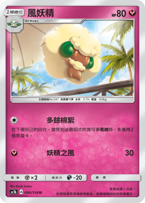 AC1b 090/158 風妖精 U