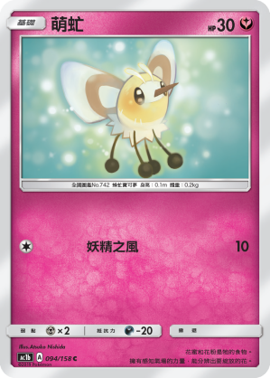 AC1b 094/158 萌虻 C