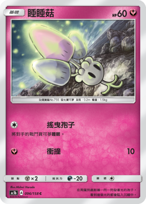 AC1b 096/158 睡睡菇 C