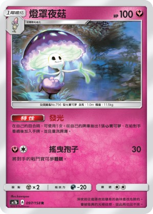 AC1b 097/158 燈罩夜菇 R