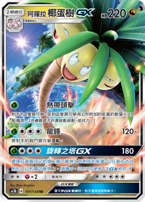 AC1b 101/158 阿羅拉椰蛋樹GX RR