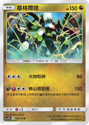 AC1b 106/158 基格爾德 R