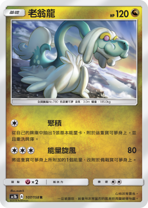 AC1b 107/158 老翁龍 R