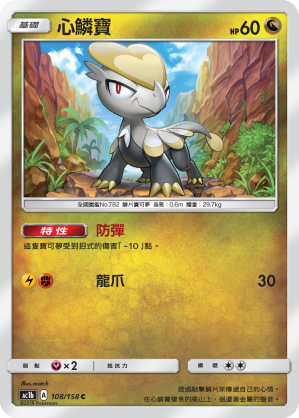 AC1b 108/158 心鱗寶 C