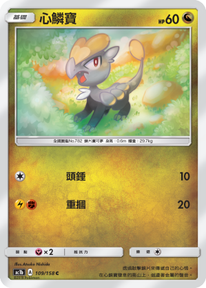 AC1b 109/158 心鱗寶 C