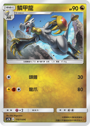 AC1b 110/158 鱗甲龍 C