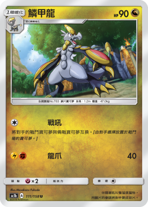 AC1b 111/158 鱗甲龍 U