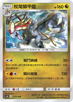 AC1b 112/158 杖尾鱗甲龍 R