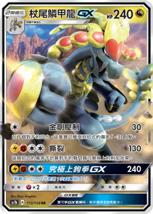 AC1b 113/158 杖尾鱗甲龍GX RR