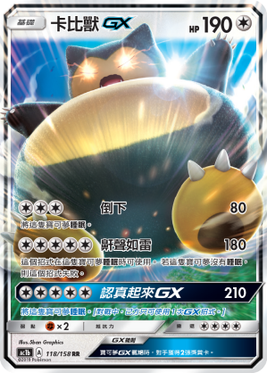 AC1b 118/158 卡比獸GX RR