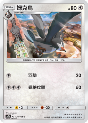 AC1b 121/158 姆克鳥 C