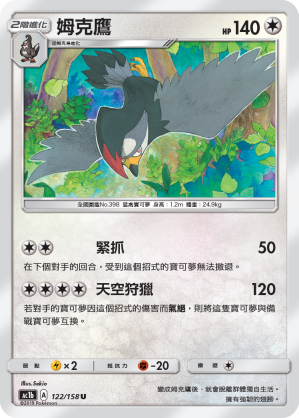 AC1b 122/158 姆克鷹 U