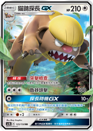 AC1b 125/158 貓鼬探長GX RR