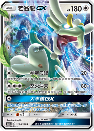 AC1b 128/158 老翁龍GX RR