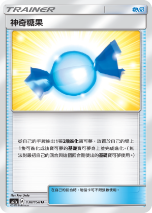 AC1b 138/158 神奇糖果 U