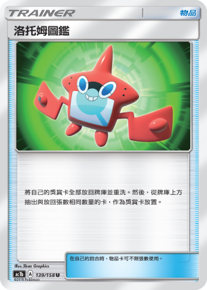 AC1b 139/158 洛托姆圖鑑 U