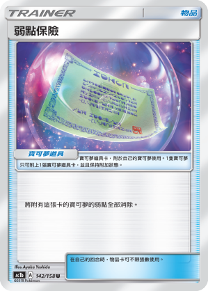 AC1b 142/158 弱點保險 U