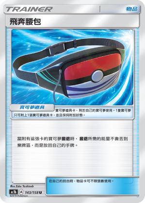 AC1b 143/158 飛奔腰包 U