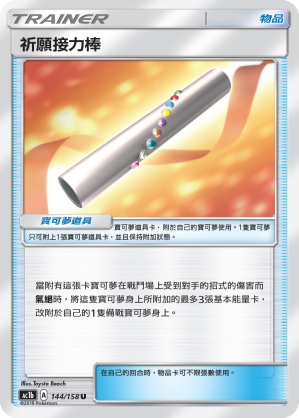 AC1b 144/158 祈願接力棒 U