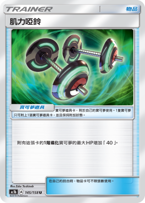 AC1b 145/158 肌力啞鈴 U