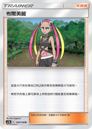 AC1b 149/158 布爾美麗 U