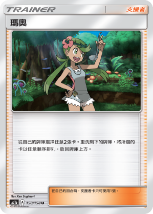 AC1b 150/158 瑪奧 U