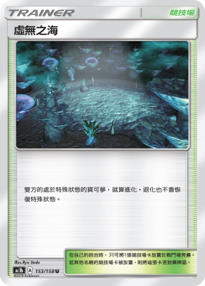 AC1b 153/158 虛無之海 U